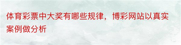 体育彩票中大奖有哪些规律，博彩网站以真实案例做分析