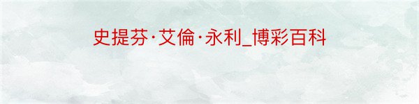 史提芬·艾倫·永利_博彩百科