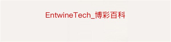 EntwineTech_博彩百科