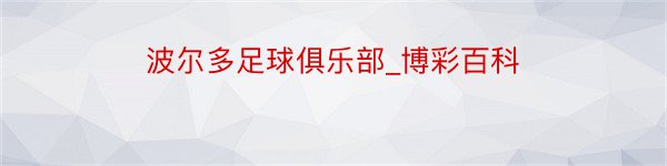 波尔多足球俱乐部_博彩百科