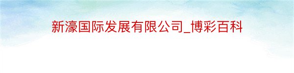 新濠国际发展有限公司_博彩百科