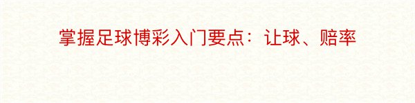 掌握足球博彩入门要点：让球、赔率