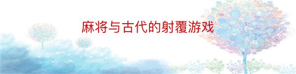 麻将与古代的射覆游戏