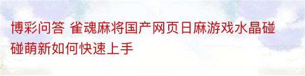 博彩问答 雀魂麻将国产网页日麻游戏水晶碰碰萌新如何快速上手