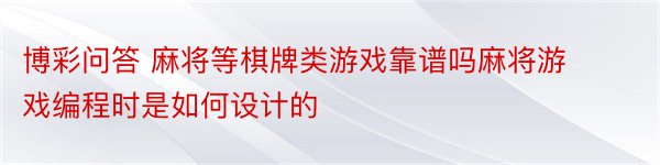 博彩问答 麻将等棋牌类游戏靠谱吗麻将游戏编程时是如何设计的