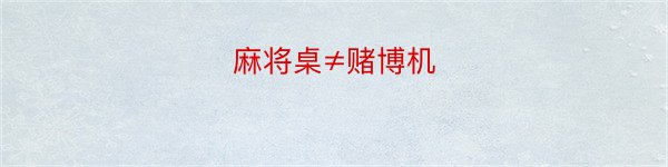 麻将桌≠赌博机