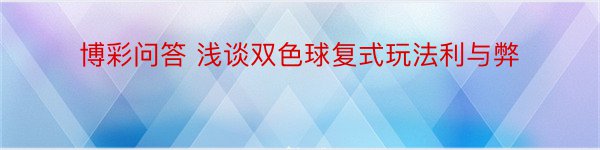 博彩问答 浅谈双色球复式玩法利与弊