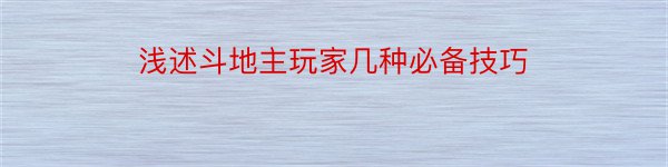 浅述斗地主玩家几种必备技巧