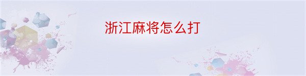 浙江麻将怎么打