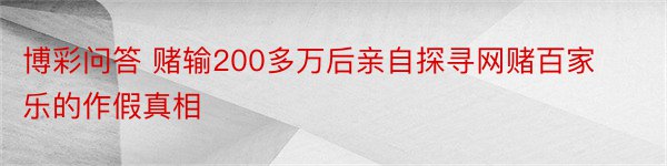 博彩问答 赌输200多万后亲自探寻网赌百家乐的作假真相