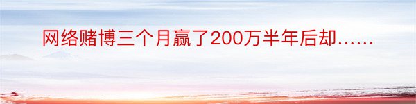 网络赌博三个月赢了200万半年后却……