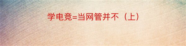 学电竞=当网管并不（上）