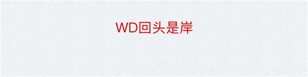 WD回头是岸