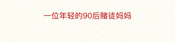 一位年轻的90后赌徒妈妈