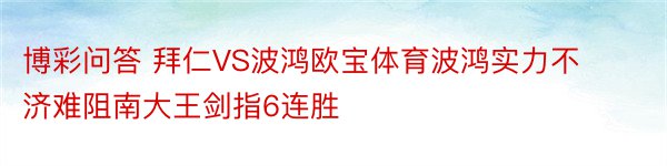 博彩问答 拜仁VS波鸿欧宝体育波鸿实力不济难阻南大王剑指6连胜