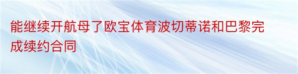 能继续开航母了欧宝体育波切蒂诺和巴黎完成续约合同