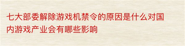 七大部委解除游戏机禁令的原因是什么对国内游戏产业会有哪些影响