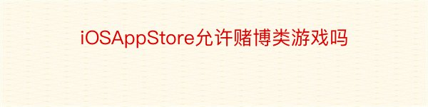 iOSAppStore允许赌博类游戏吗