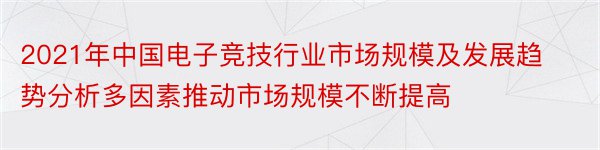 2021年中国电子竞技行业市场规模及发展趋势分析多因素推动市场规模不断提高