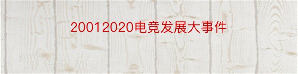 20012020电竞发展大事件