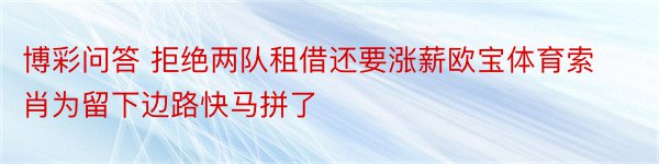 博彩问答 拒绝两队租借还要涨薪欧宝体育索肖为留下边路快马拼了