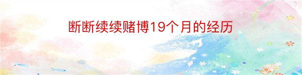 断断续续赌博19个月的经历