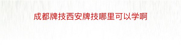 成都牌技西安牌技哪里可以学啊