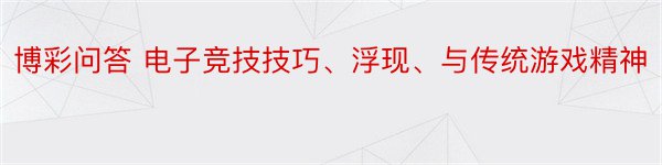 博彩问答 电子竞技技巧、浮现、与传统游戏精神