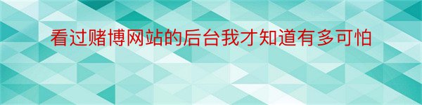 看过赌博网站的后台我才知道有多可怕