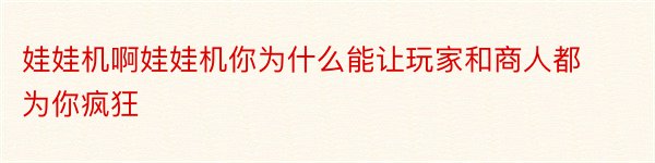 娃娃机啊娃娃机你为什么能让玩家和商人都为你疯狂