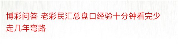 博彩问答 老彩民汇总盘口经验十分钟看完少走几年弯路