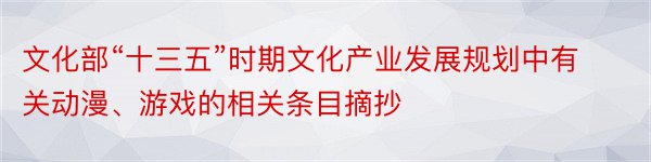 文化部“十三五”时期文化产业发展规划中有关动漫、游戏的相关条目摘抄