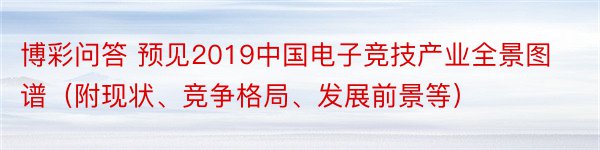 博彩问答 预见2019中国电子竞技产业全景图谱（附现状、竞争格局、发展前景等）