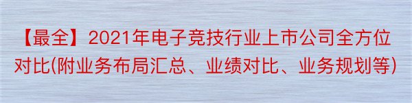 【最全】2021年电子竞技行业上市公司全方位对比(附业务布局汇总、业绩对比、业务规划等)