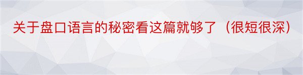 关于盘口语言的秘密看这篇就够了（很短很深）