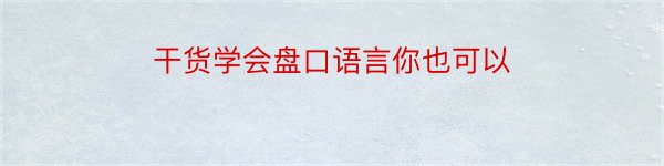 干货学会盘口语言你也可以