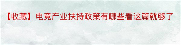 【收藏】电竞产业扶持政策有哪些看这篇就够了