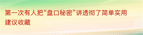 第一次有人把“盘口秘密”讲透彻了简单实用建议收藏