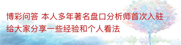 博彩问答 本人多年著名盘口分析师首次入驻给大家分享一些经验和个人看法