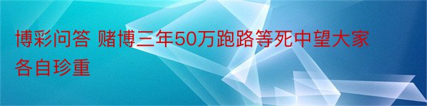 博彩问答 赌博三年50万跑路等死中望大家各自珍重