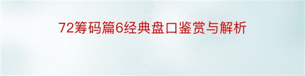 72筹码篇6经典盘口鉴赏与解析