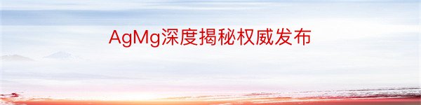 AgMg深度揭秘权威发布