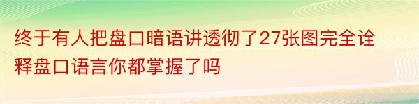 终于有人把盘口暗语讲透彻了27张图完全诠释盘口语言你都掌握了吗