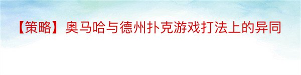 【策略】奥马哈与德州扑克游戏打法上的异同