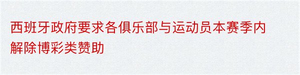 西班牙政府要求各俱乐部与运动员本赛季内解除博彩类赞助